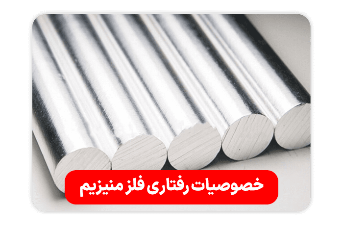 خصوصیات رفتاری فلز منیزیم