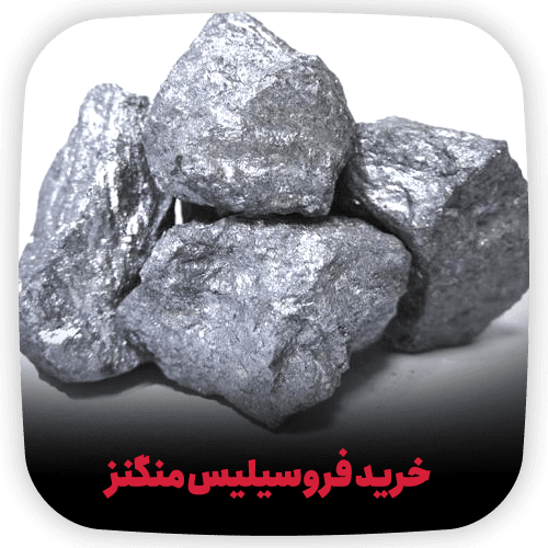 خرید فروسیلیس منگنز