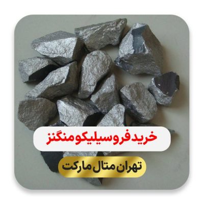 خرید فروسیلیکو منگنز