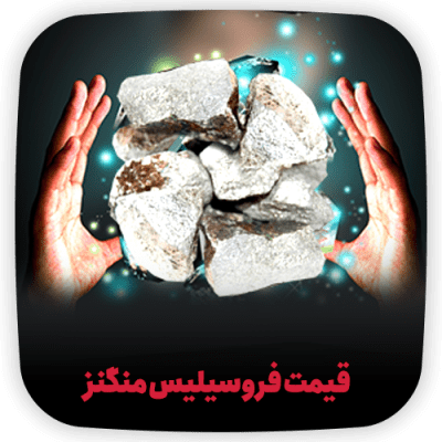 قیمت فروسیلیس منگنز