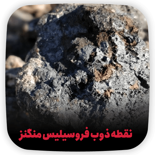 نقطه ذوب فروسیلیس منگنز