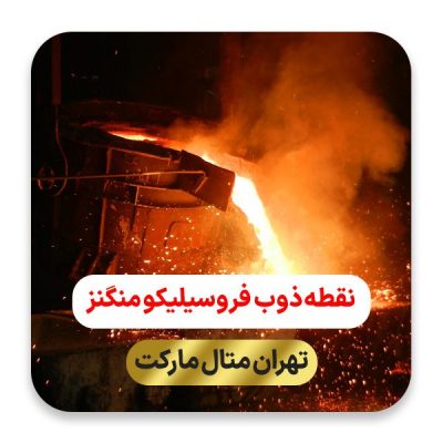 نقطه ذوب  فروسیلیکو منگنز