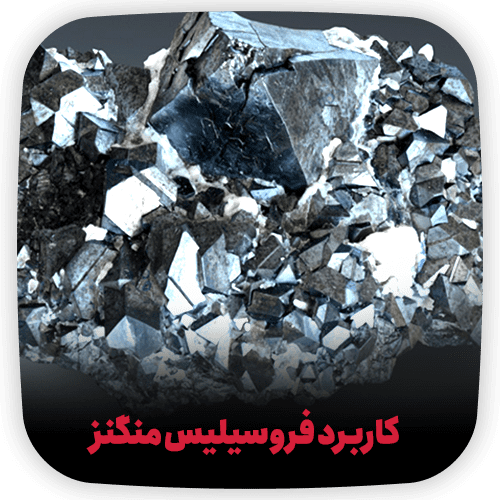 کاربرد فروسیلیس منگنز