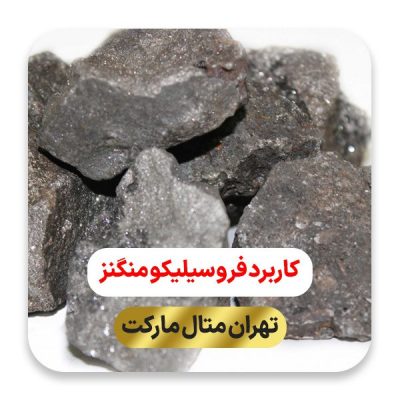 کاربرد فروسیلیکو منگنز