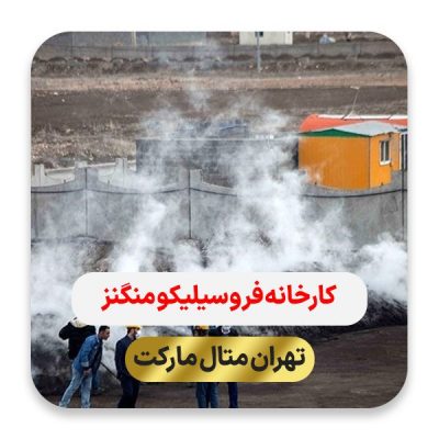 کارخانه فروسیلیکو منگنز