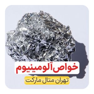 خواص-آلومینیوم