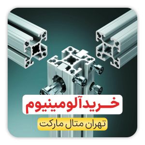 خرید آلومینیوم