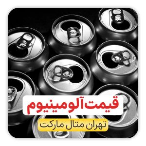 قیمت آلومینیوم